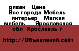 диван › Цена ­ 16 000 - Все города Мебель, интерьер » Мягкая мебель   . Ярославская обл.,Ярославль г.